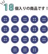 画像5: 四つ穴ボタン 【ネイビー】 紺色 ツヤあり カラー ボタン シャツボタン 18個入り 【12.5mm】 きらきらぷんぷん丸 B-861 (5)