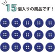 画像5: 四つ穴ボタン 【ネイビー】 紺色 ツヤあり カラー ボタン シャツボタン 15個入り 【15mm】 きらきらぷんぷん丸 B-862 (5)