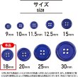 画像3: 四つ穴ボタン 【ネイビー】 紺色 ツヤあり カラー ボタン シャツボタン 12個入り 【18mm】 きらきらぷんぷん丸 B-863 (3)