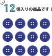 画像5: 四つ穴ボタン 【ネイビー】 紺色 ツヤあり カラー ボタン シャツボタン 12個入り 【18mm】 きらきらぷんぷん丸 B-863 (5)