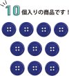 画像5: 四つ穴ボタン 【ネイビー】 紺色 ツヤあり カラー ボタン シャツボタン 10個入り 【20mm】 きらきらぷんぷん丸 B-864 (5)