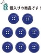 画像5: 四つ穴ボタン 【ネイビー】 紺色 ツヤあり カラー ボタン シャツボタン 8個入り 【25mm】 きらきらぷんぷん丸 B-865 (5)