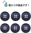 画像5: 四つ穴ボタン 【ダークネイビー】 紺 ボタン 手触り加工 樹脂ボタン スーツボタン ジャケット 6個入り 【21mm】 きらきらぷんぷん丸 B-875 (5)