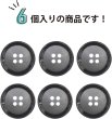 画像5: 四つ穴ボタン 【ダークグレー】 ボタン 手触り加工 樹脂ボタン スーツボタン ジャケット 6個入り 【21mm】 きらきらぷんぷん丸 B-877 (5)