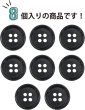 画像5: 四つ穴ボタン 【ブラック】 黒 ボタン 手触り加工 樹脂ボタン スーツボタン ジャケット 8個入り 【15mm】 きらきらぷんぷん丸 B-878 (5)