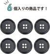 画像5: 四つ穴ボタン 【ブラック】 黒 ボタン 手触り加工 樹脂ボタン スーツボタン ジャケット 6個入り 【21mm】 きらきらぷんぷん丸 B-879 (5)