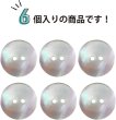 画像5: 淡水パール オーロラ 二つ穴ボタン シェルボタン 貝ボタン 貝製 片面 白 ホワイト ボタン 6個入り 【20mm】 きらきらぷんぷん丸 B-894 (5)