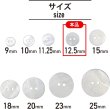 画像3: 淡水パール 二つ穴ボタン シェルボタン 貝ボタン 貝製 両面 白 ホワイト ボタン 12個入り 【12.5mm】 きらきらぷんぷん丸 B-900 (3)