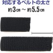 画像4: [きらきらぷんぷん丸] ベルトループ【幅3cm〜5.5cm対応】 ベルト留め 黒 ブラック ゴム 調節【5個入り】 BEL-001 (4)