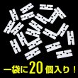 画像6: 風船止め クリップ H字型 20個入り バルーン 留め具 固定 空気止め 飾り付け 装飾 デコレーション イベント パーティー 誕生日 お祝い 結婚式 きらきらぷんぷん丸 BLK-002 (6)