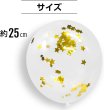 画像2: 風船 紙吹雪入り ゴム風船【星型 ゴールド】10個入り バルーン 金 スター バースデー 飾り付け 誕生日 紙吹雪 パーティー イベント クリスマス サプライズ きらきらぷんぷん丸 BLN-001 (2)