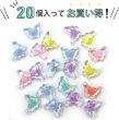 画像5: アクリルビーズ カラフル 20個 【透明 バタフライ】 パステルカラー 手芸 ビーズ アクセサリー パーツ ブレスレット ネックレス ヘアゴム ハンドメイド 手芸用品 きらきらぷんぷん丸 CB-052 (5)