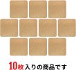 画像5: コースター コルク 【四角】 茶色 オシャレ かわいい コルクコースター 【10枚入り】x〔1セット〕 きらきらぷんぷん丸 CSTR-002 (5)