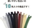 画像7: ファスナー ジッパー 表側がすっきり見えるタイプ【ファスナー部分約25cm】全長約28.5cm コイルファスナー 手芸 テープ 修理【ミックスカラー 10本入り】きらきらぷんぷん丸 FSR-002 (7)