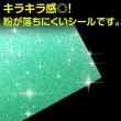 画像3: 【グリッターシール】A4サイズ グリッター 緑 フリーカット 粘着あり ラメ シール うちわ デコ ステッカー、オリジナルシールの制作に　グリーン  [10s] きらきらぷんぷん丸 GS-006 (3)