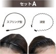 画像6: カチューシャ セットA【2個入り】ヘアバンド シンプル 黒 男女兼用 痛くない 前髪 固定 髪留め スプリング くし付き 滑り止め メンズ レディース フリーサイズ 作業用 洗顔 きらきらぷんぷん丸 HB-01 (6)