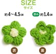 画像3: 毛糸 花 パーツ 立体【グリーン】緑 フラワー 手芸 ハンドメイド パーツ デコパーツ デコレーション 5個入り【4〜4.5cm】きらきらぷんぷん丸 KITP-005 (3)