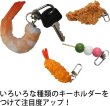 画像6: [きらきらぷんぷん丸] 食品サンプル キーホルダー 【えび】 鍵 カバン バッグ インテリア雑貨 フェイクフード KR-018 1個 (6)