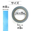 画像3: メッキマスキングテープ スカイブルー 粘着あり デコレーション ラッピング 【幅15mm×長さ5m】 きらきらぷんぷん丸 MMT-007 (3)