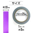 画像3: メッキマスキングテープ パープル 粘着あり デコレーション ラッピング 【幅15mm×長さ5m】 きらきらぷんぷん丸 MMT-010 (3)