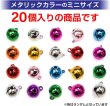 画像4: ミニ鈴 鈴 ミニ【12mm】メタリック ミックスカラー 手芸 可愛い ハンドメイド すず ベル カラフル【20個入り】きらきらぷんぷん丸 MNB-003 (4)