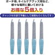 画像5: 爪やすり 爪磨き ステンレス エメリーファイル ネイルケア 両面【5本入り】きらきらぷんぷん丸 (水色) (5)