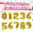 画像4: 数字バルーン 1 約60cm ゴールド 誕生日 風船 記念日 結婚記念日 卒業式 新年 飾り アルミ きらきらぷんぷん丸 NRBN-001 (4)