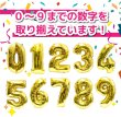 画像4: 数字バルーン 8 約60cm ゴールド 誕生日 風船 記念日 結婚記念日 卒業式 新年 飾り アルミ きらきらぷんぷん丸 NRBN-008 (4)