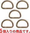 画像5: 金属 Dカン【ゴールド】金 ストラップ キーホルダー パーツ 金具 ハンドメイド ナスカン 5個入り【内径2cm】きらきらぷんぷん丸 NSKR-018 (5)