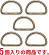 画像5: Dカン 金属【ゴールド】金 ストラップ キーホルダー パーツ 金具 ハンドメイド ナスカン 5個入り【内径2.5cm】きらきらぷんぷん丸 NSKR-019 (5)