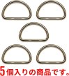 画像5: 金属 Dカン【ゴールド】金 ストラップ キーホルダー パーツ 金具 ハンドメイド ナスカン 5個入り【内径3cm】きらきらぷんぷん丸 NSKR-020 (5)