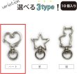 画像7: ハート ナスカン【シルバー】銀 金属 ストラップ キーホルダー パーツ 金具 ハンドメイド 10個入り【全長34mm】きらきらぷんぷん丸 NSKR-029 (7)