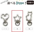 画像7: 星 ナスカン【シルバー】銀 スター 金属 ストラップ キーホルダー パーツ 金具 ハンドメイド 10個入り【全長34mm】きらきらぷんぷん丸 NSKR-030 (7)