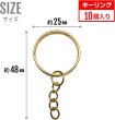 画像4: レバーナスカン キーリング 丸カン 3種セット【ゴールド】金 金属 ストラップ キーホルダー パーツ 金具【合計70個入り】きらきらぷんぷん丸 NSKR-046 (4)