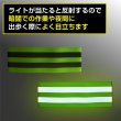 画像5: 反射バンド 2個セット【グリーン】黄緑 ランニング ウォーキング 蛍光バンド 蛍光 リフレクター 腕 手首 足首 夜間【35cm】きらきらぷんぷん丸 RFC-002 (5)