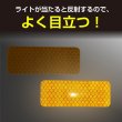 画像5: 反射ステッカー シール【イエロー 8×3cm】黄色 蛍光シール 蛍光 リフレクター 夜間【20枚入り】きらきらぷんぷん丸 RFC-004 (5)