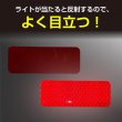 画像5: 反射ステッカー シール【レッド 8×3cm】赤 蛍光シール 蛍光 リフレクター 夜間【20枚入り】x〔1セット〕きらきらぷんぷん丸 RFC-005 (5)