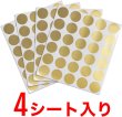 画像4: スクラッチシール ゴールド 丸 削れるシール 1シート30枚×4シート入りx〔1セット〕 直径25mm きらきらぷんぷん丸 SCRS-003 (4)