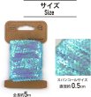 画像3: スパンコールブレード 【オーロラ ライトブルー】 青 幅約0.5cmx約5m スパンコールテープ スパンコールトリム 手芸 きらきらぷんぷん丸 SPN-011 (3)