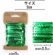 画像3: スパンコールブレード 【グリーン】 緑 幅約0.5cmx約5m スパンコールテープ スパンコールトリム 手芸 きらきらぷんぷん丸 SPN-012 (3)