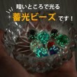 画像4: とんぼ玉 【ブルーグリーン】 ガラスビーズ 蓄光 丸型 球体 ラウンドビーズ 穴あり アクセサリーパーツ ハンドメイド 8個入り 【14mm】 きらきらぷんぷん丸 TBD-001 (4)