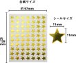 画像3: ごほうびシール 星 ゴールド 1シート70枚×10シート入りx〔1セット〕 シールサイズ 11×11mm きらきらぷんぷん丸 YS-032 (3)