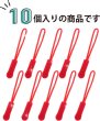 画像5: ジッパープル ファスナー チャック 【レッド】 10本セット 赤 開閉 取り付け 簡単 つかみやすい 滑り止め ジッパータブ きらきらぷんぷん丸 ZPR-001 (5)