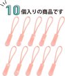 画像5: ジッパープル ファスナー チャック 【ピンク】 10本セット 開閉 楽々 取り付け簡単 つかみやすい ジッパータブ きらきらぷんぷん丸 ZPR-003 (5)