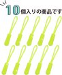 画像5: ジッパープル ファスナー チャック 【ネオンイエロー】 10本セット 蛍光 開閉 楽々 取り付け簡単 つかみやすい ジッパータブ きらきらぷんぷん丸 ZPR-004 (5)