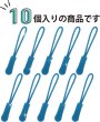 画像5: ジッパープル ファスナー チャック 【ブルー】 10本セット 青 開閉 楽々 取り付け簡単 つかみやすい ジッパータブ きらきらぷんぷん丸 ZPR-006 (5)