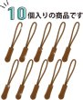 画像5: ジッパープル ファスナー チャック 【ブラウン】 10本セット 茶色 開閉 楽々 取り付け簡単 つかみやすい ジッパータブ きらきらぷんぷん丸 ZPR-009 (5)