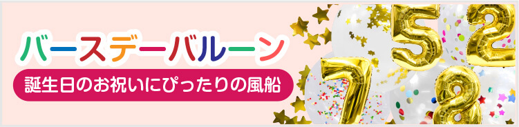 バースデーバルーン：誕生日のお祝いにぴったりの風船