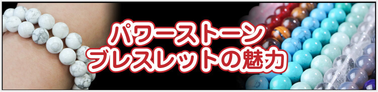 パワーストーンブレスレットの魅力