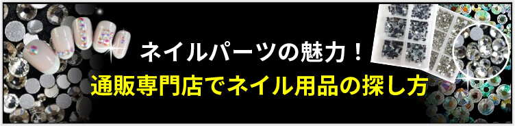 ネイルパーツの魅力！通販専門店でネイル用品の探し方